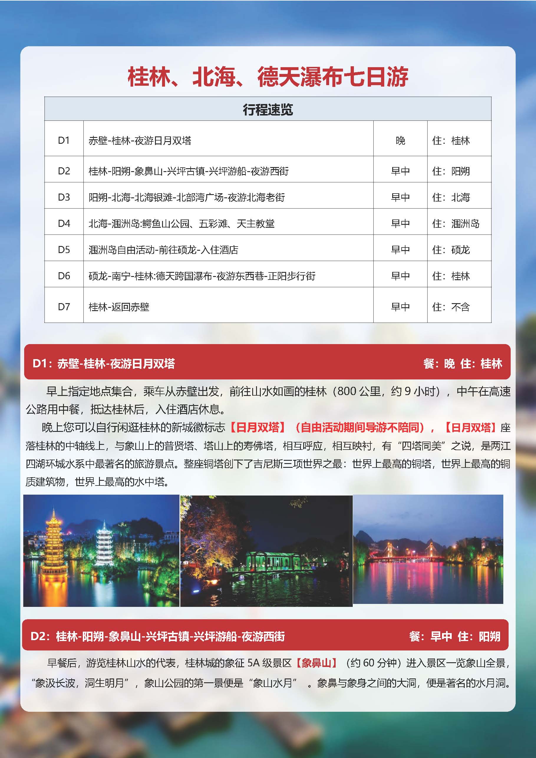 桂林、北海、涠洲岛、德天瀑布7日游方案　9-19_页面_1.jpg