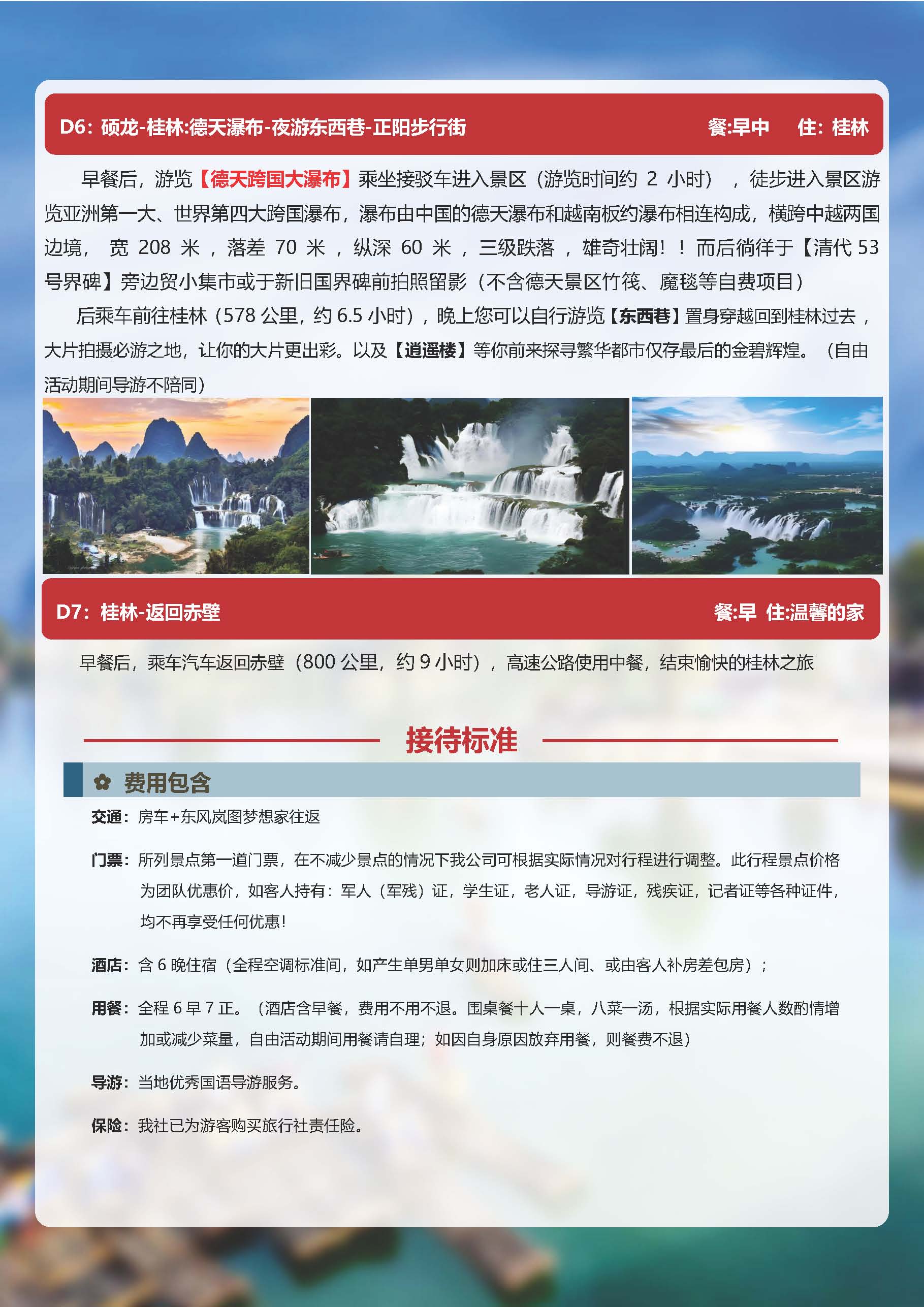 桂林、北海、涠洲岛、德天瀑布7日游方案　9-19_页面_4.jpg